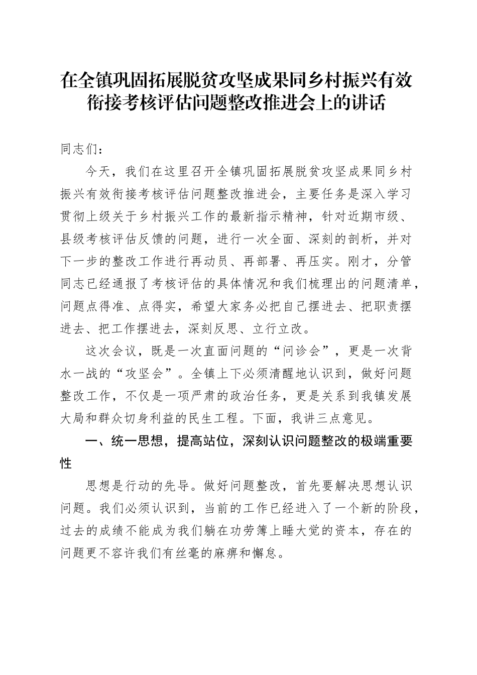在全镇巩固拓展脱贫攻坚成果同乡村振兴有效衔接考核评估问题整改推进会上的讲话_第1页
