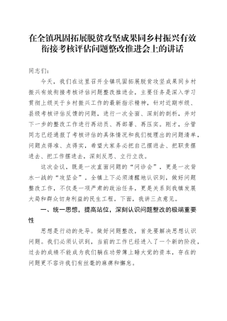 在全镇巩固拓展脱贫攻坚成果同乡村振兴有效衔接考核评估问题整改推进会上的讲话