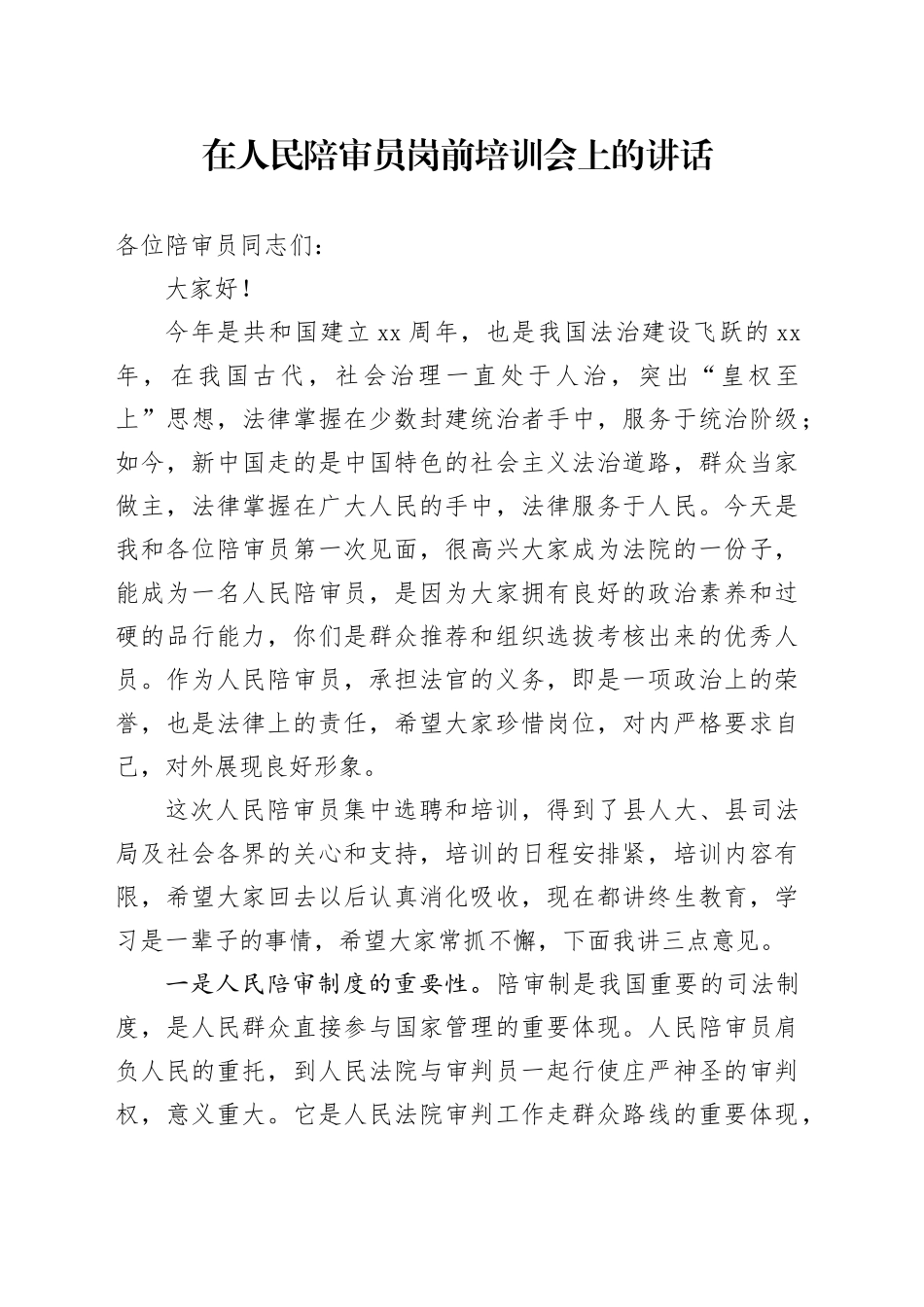 在人民陪审员岗前培训会上的讲话_第1页