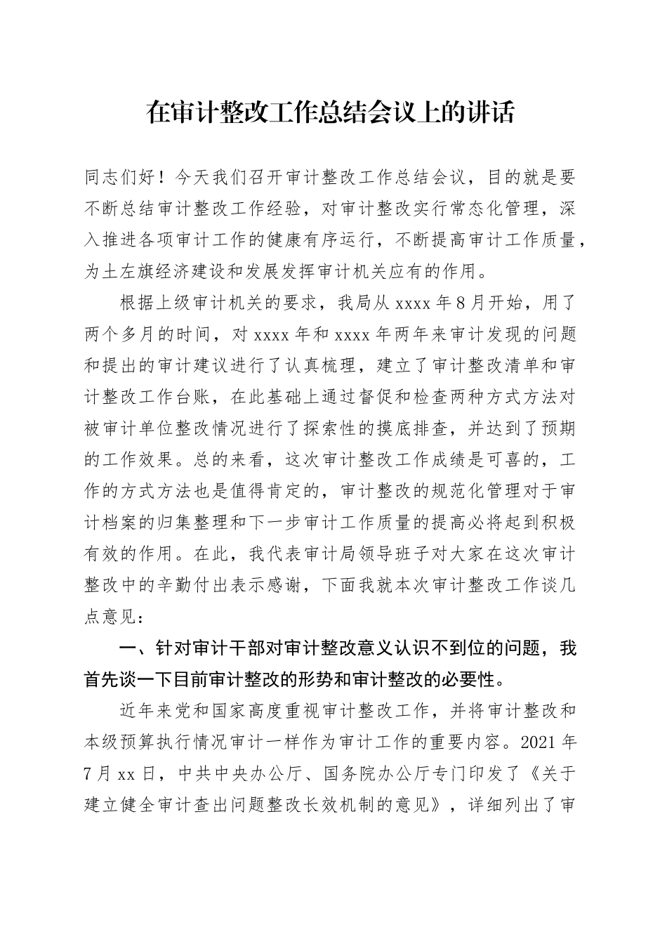在审计整改工作总结会议上的讲话_第1页