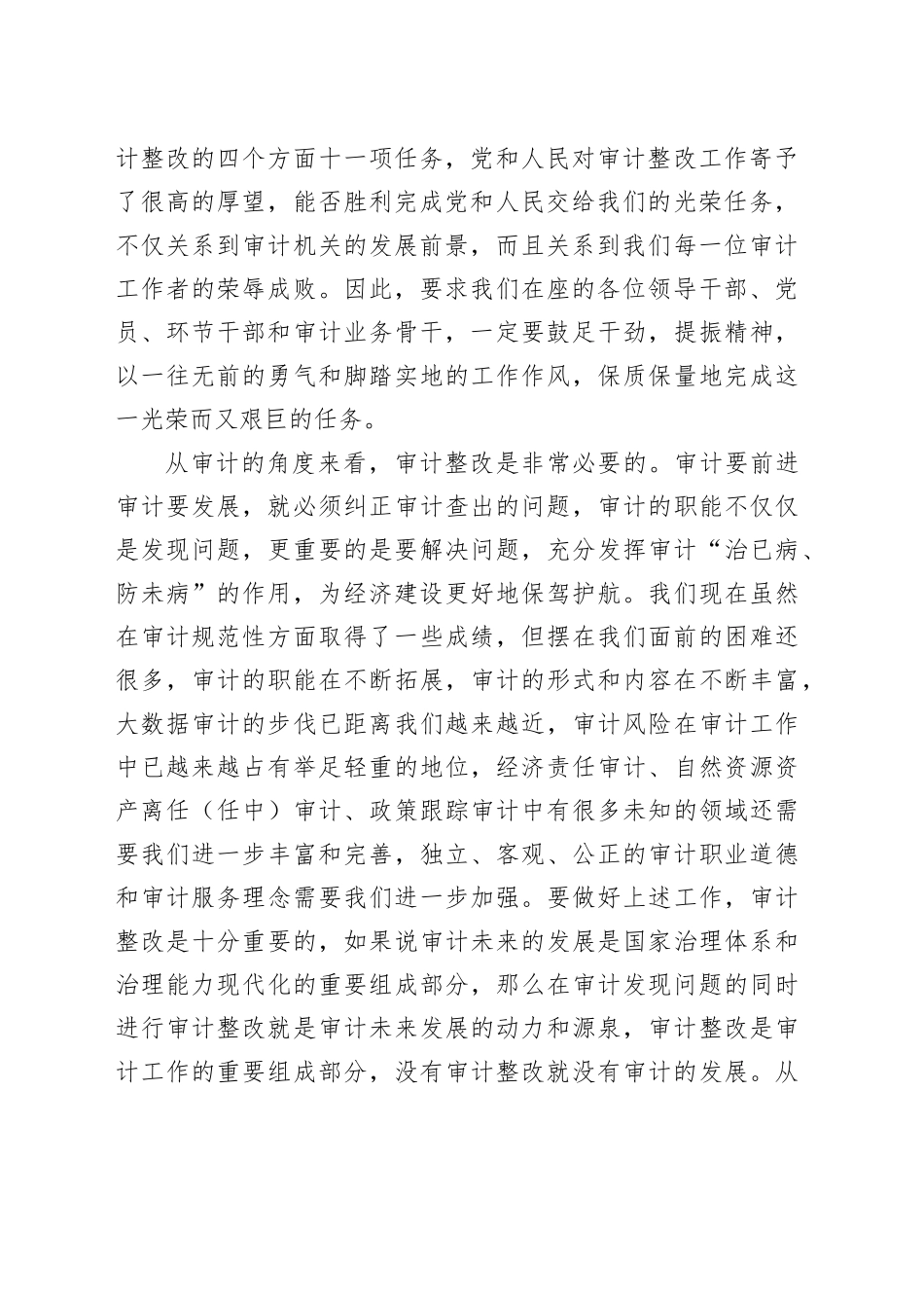 在审计整改工作总结会议上的讲话_第2页