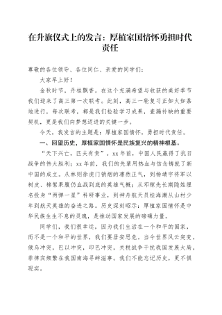在升旗仪式上的发言：厚植家国情怀勇担时代责任