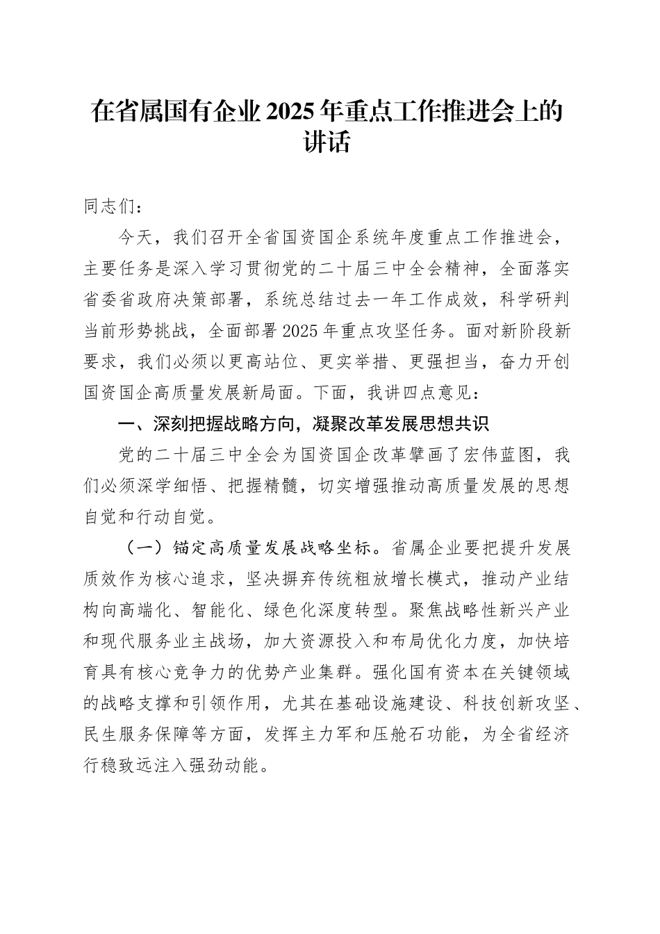 在省属国有企业2025年重点工作推进会上的讲话_第1页