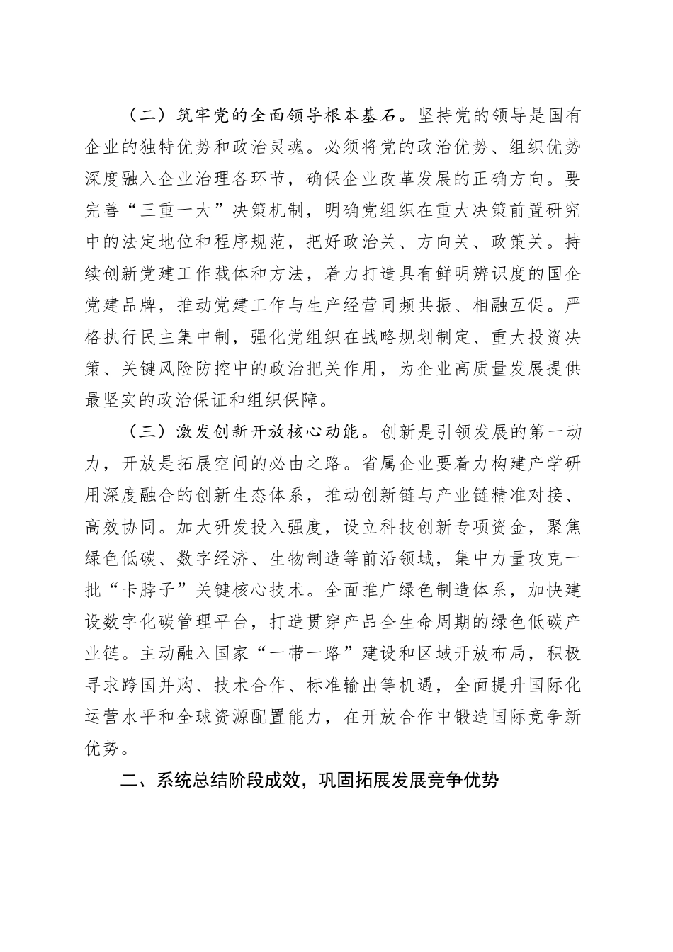 在省属国有企业2025年重点工作推进会上的讲话_第2页