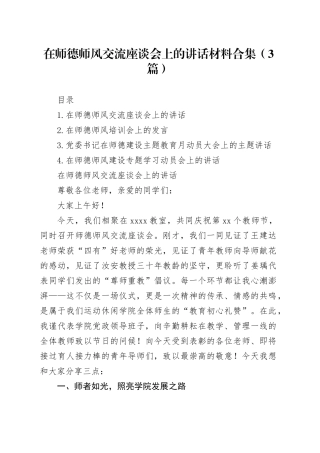 在师德师风交流座谈会上的讲话材料合集（3篇）