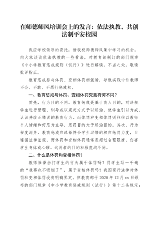 在师德师风培训会上的发言：依法执教，共创法制平安校园