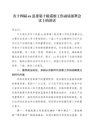 在十四届县委第十轮巡察工作动员部署会议上的讲话