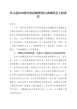 在示范区环保突出问题整治行动调度会上的讲话