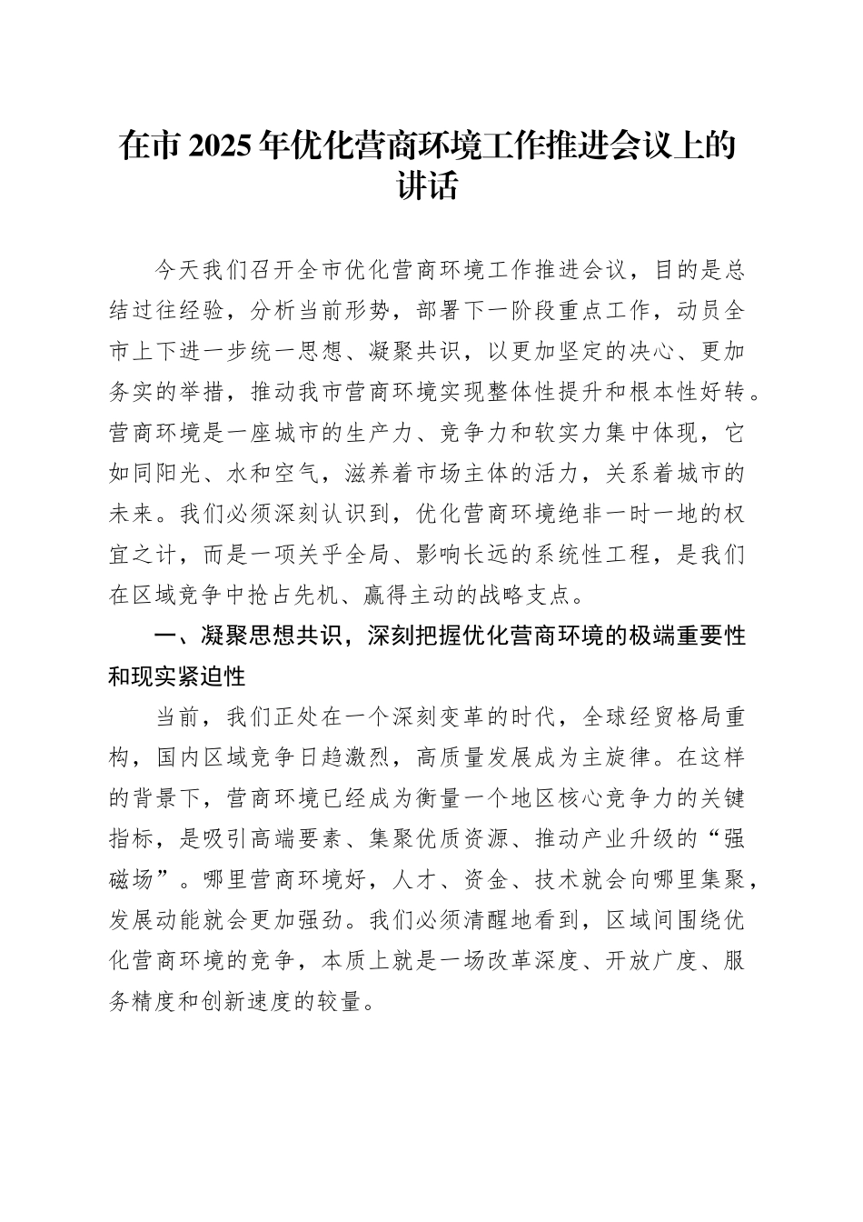 在市 2025 年优化营商环境工作推进会议上的讲话_第1页
