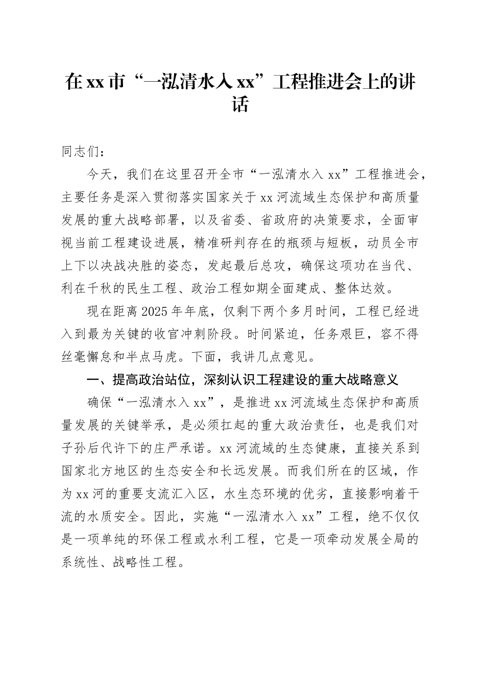 在市“一泓清水入XX”工程推进会上的讲话_第1页