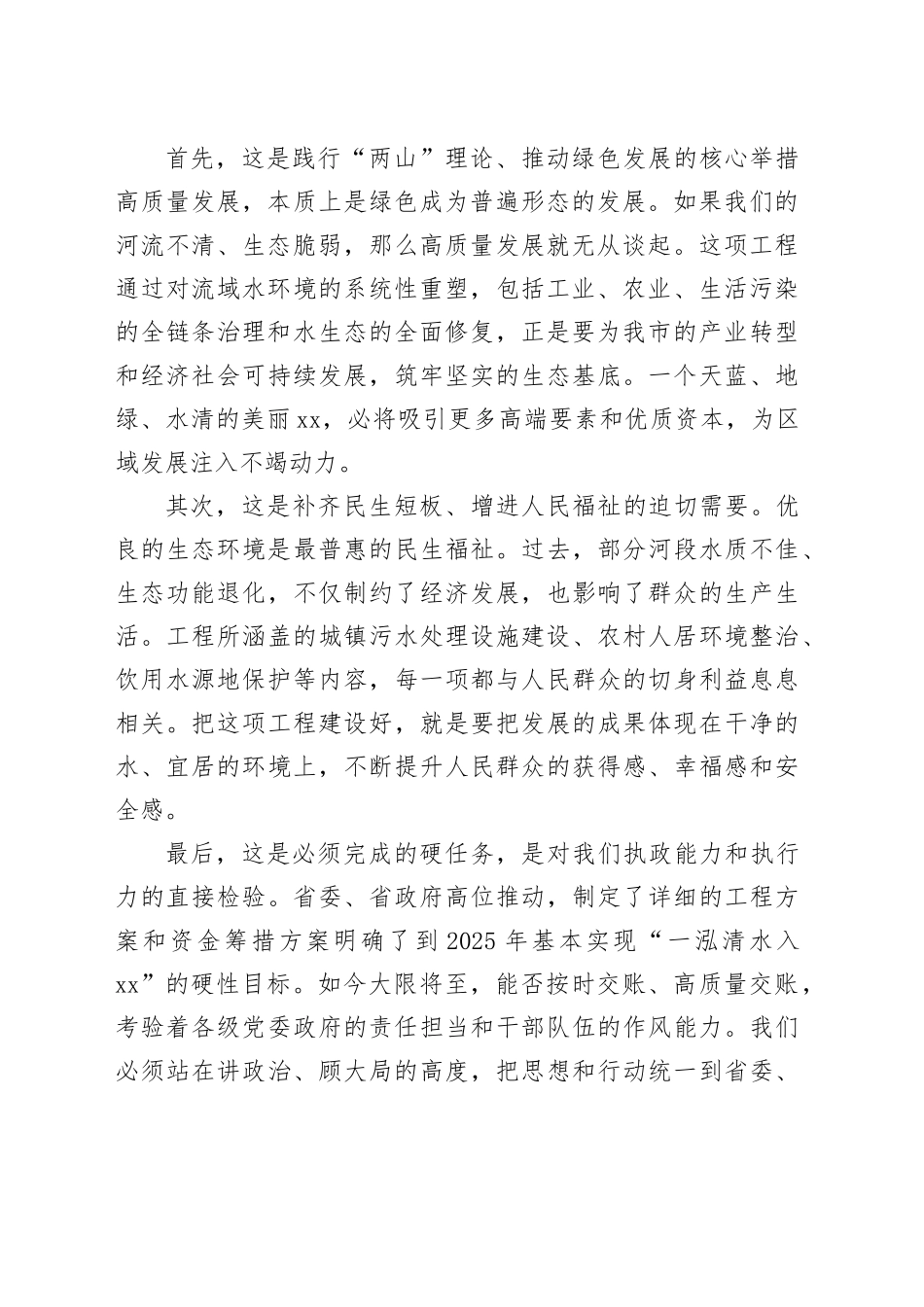 在市“一泓清水入XX”工程推进会上的讲话_第2页
