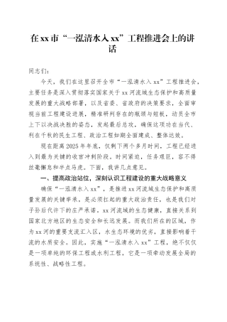 在市“一泓清水入XX”工程推进会上的讲话