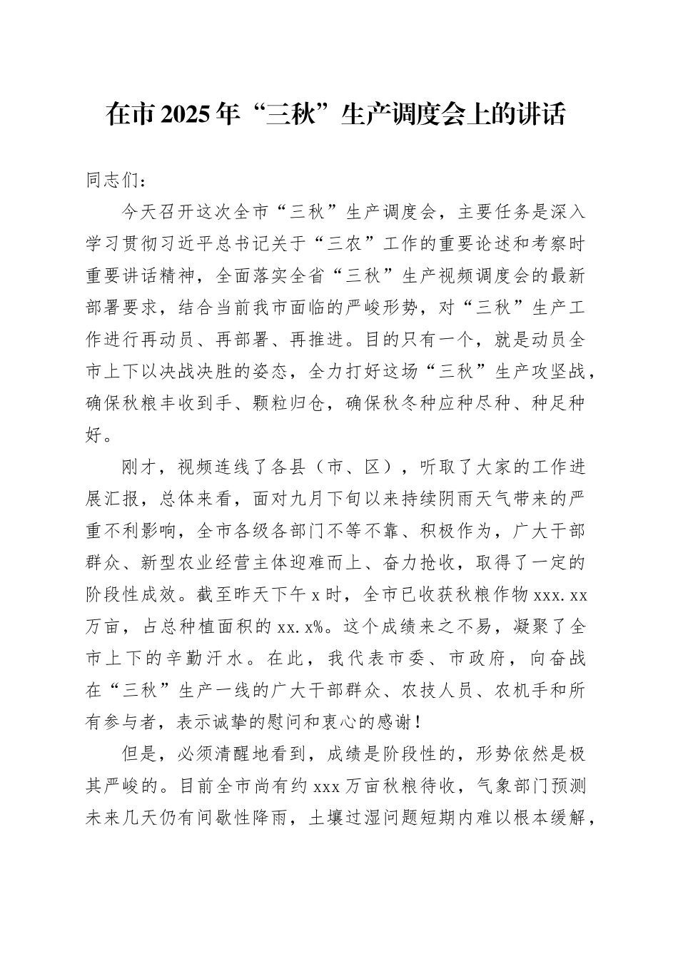 在市2025年“三秋”生产调度会上的讲话_第1页