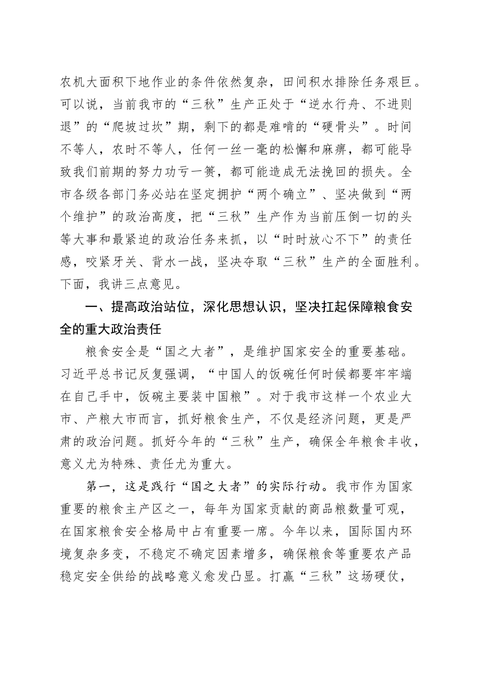 在市2025年“三秋”生产调度会上的讲话_第2页