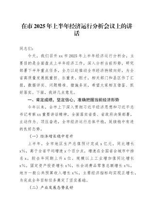 在市2025年上半年经济运行分析会议上的讲话