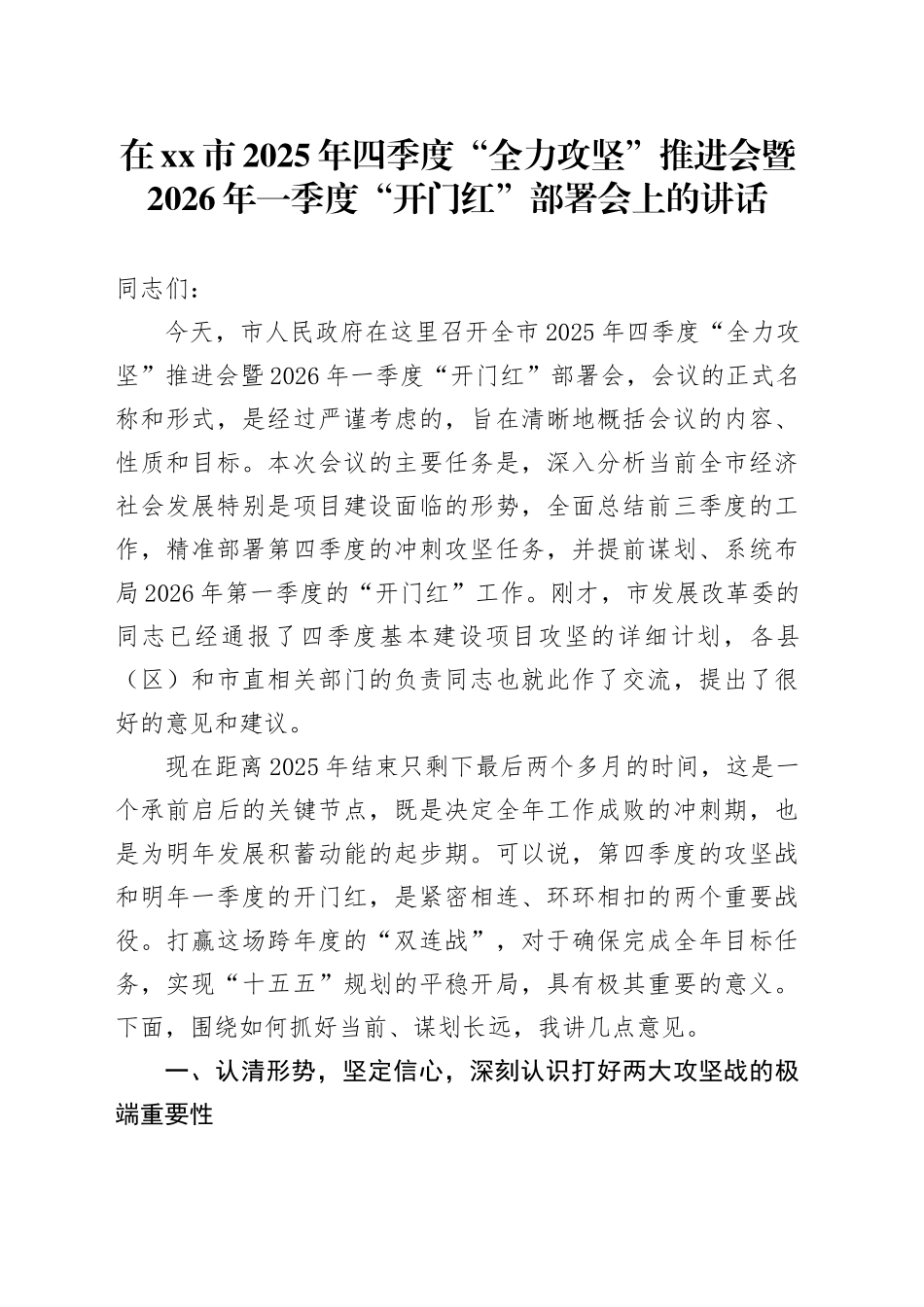 在市2025年四季度“全力攻坚”推进会暨2026年一季度“开门红”部署会上的讲话20251107_第1页