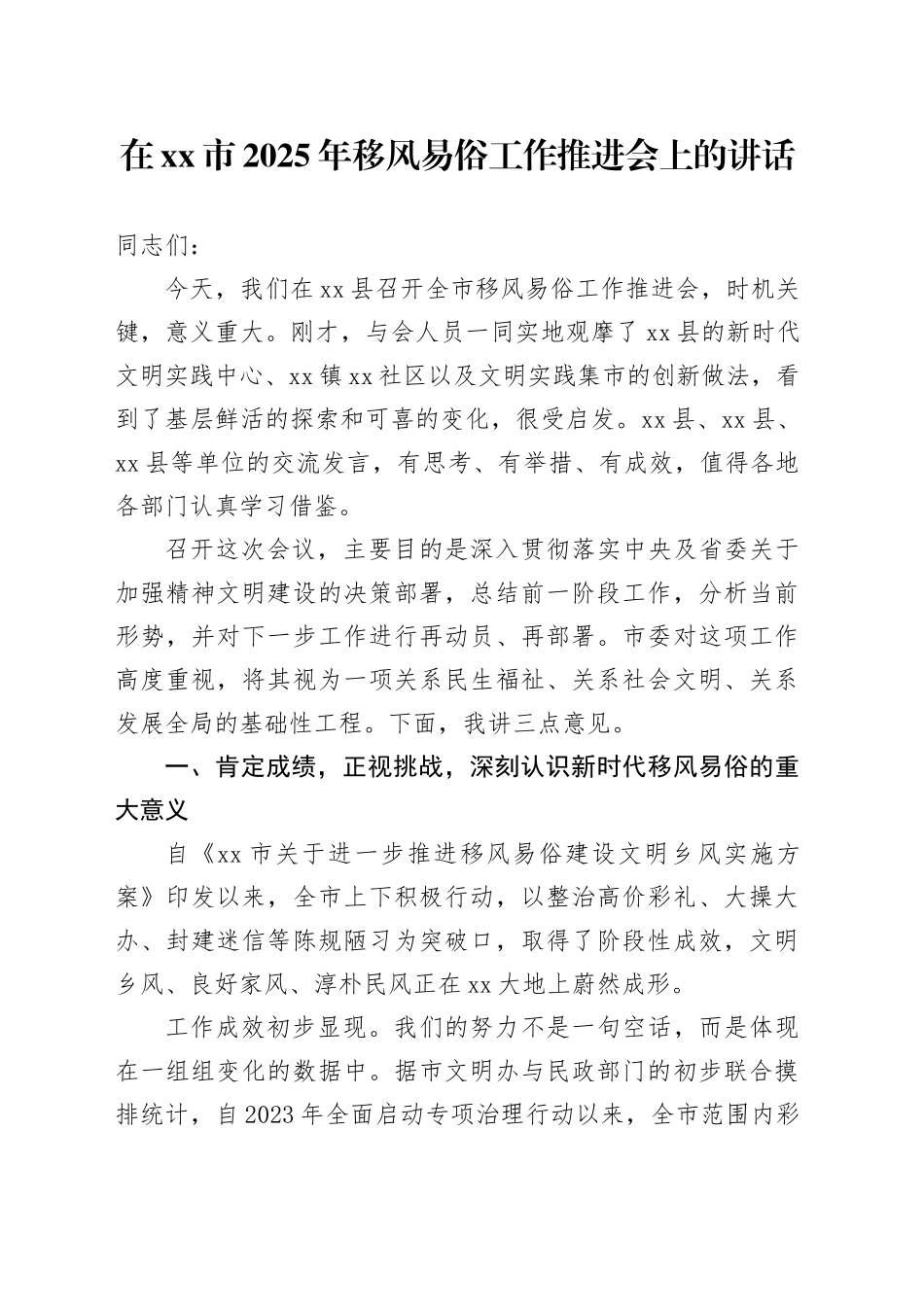 在市2025年移风易俗工作推进会上的讲话_第1页