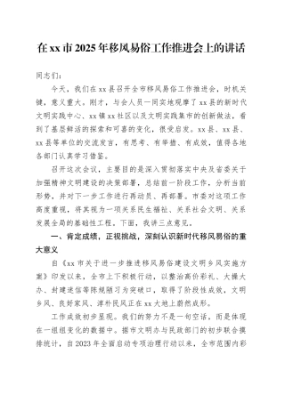 在市2025年移风易俗工作推进会上的讲话