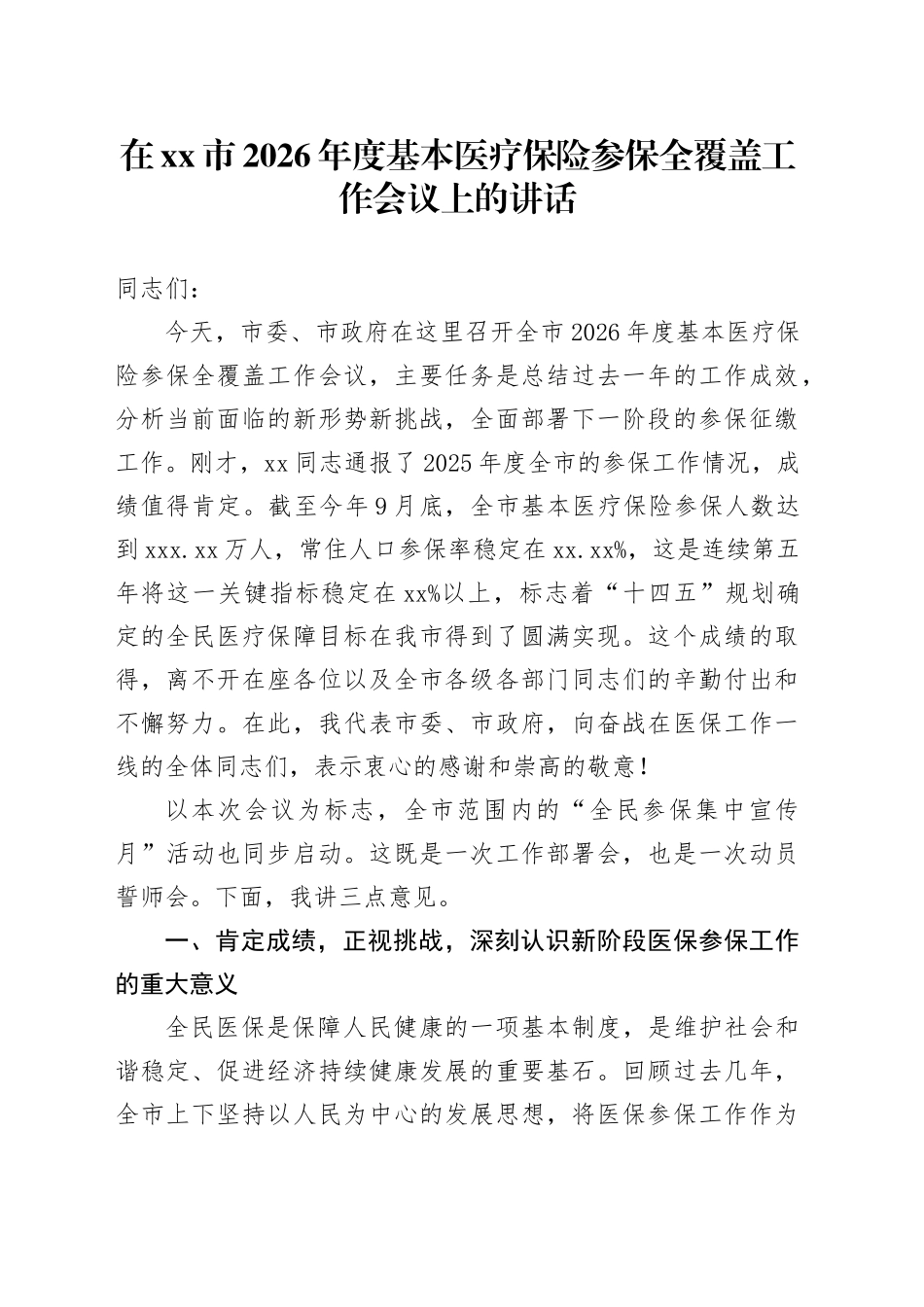 在市2026年度基本医疗保险参保全覆盖工作会议上的讲话_第1页