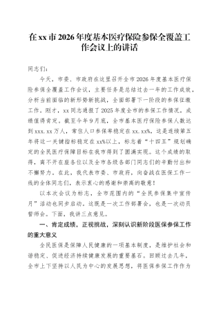 在市2026年度基本医疗保险参保全覆盖工作会议上的讲话
