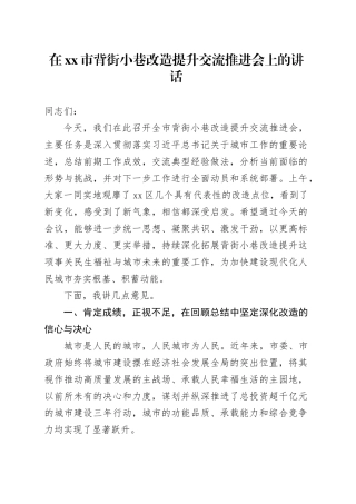 在市背街小巷改造提升交流推进会上的讲话