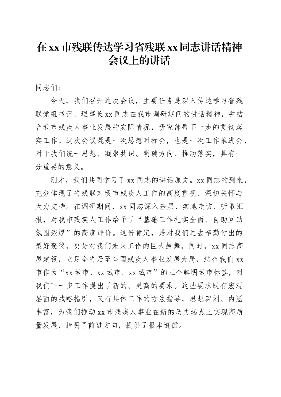 在市残联传达学习省残联XX同志讲话精神会议上的讲话_第1页