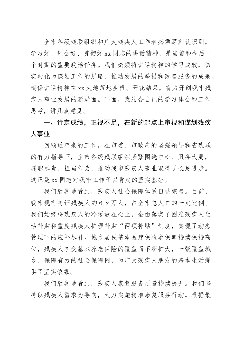 在市残联传达学习省残联XX同志讲话精神会议上的讲话_第2页