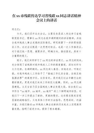 在市残联传达学习省残联XX同志讲话精神会议上的讲话