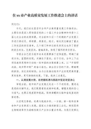 在市产业高质量发展工作推进会上的讲话