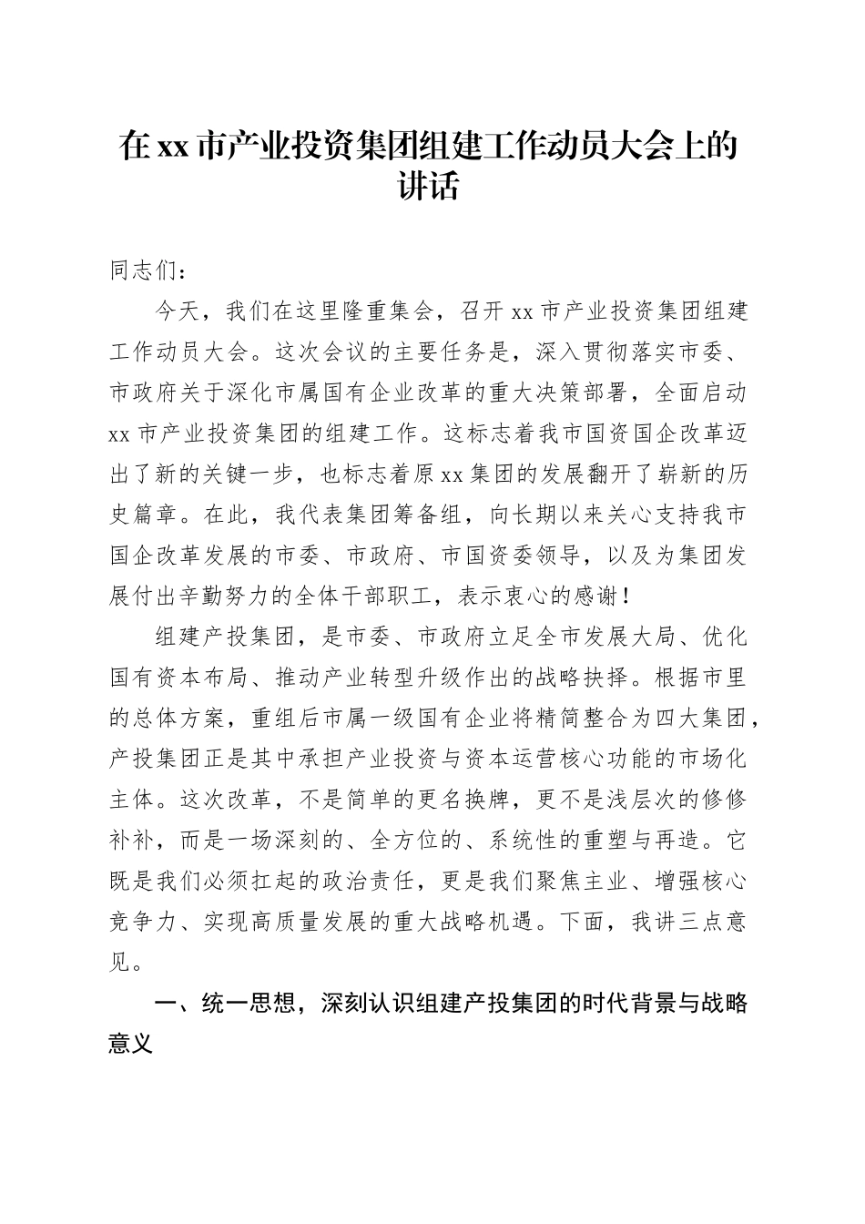 在市产业投资集团组建工作动员大会上的讲话_第1页