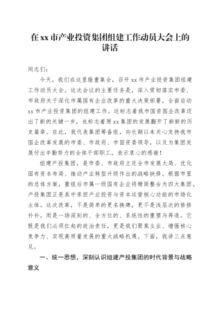 在市产业投资集团组建工作动员大会上的讲话