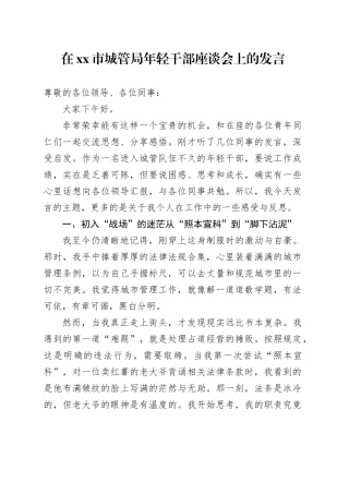 在市城管局年轻干部座谈会上的发言