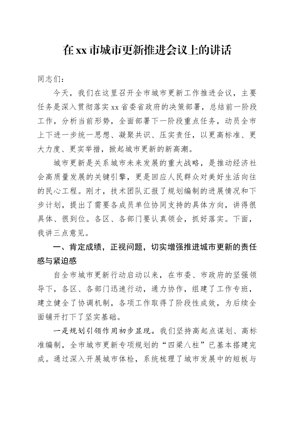在市城市更新推进会议上的讲话_第1页
