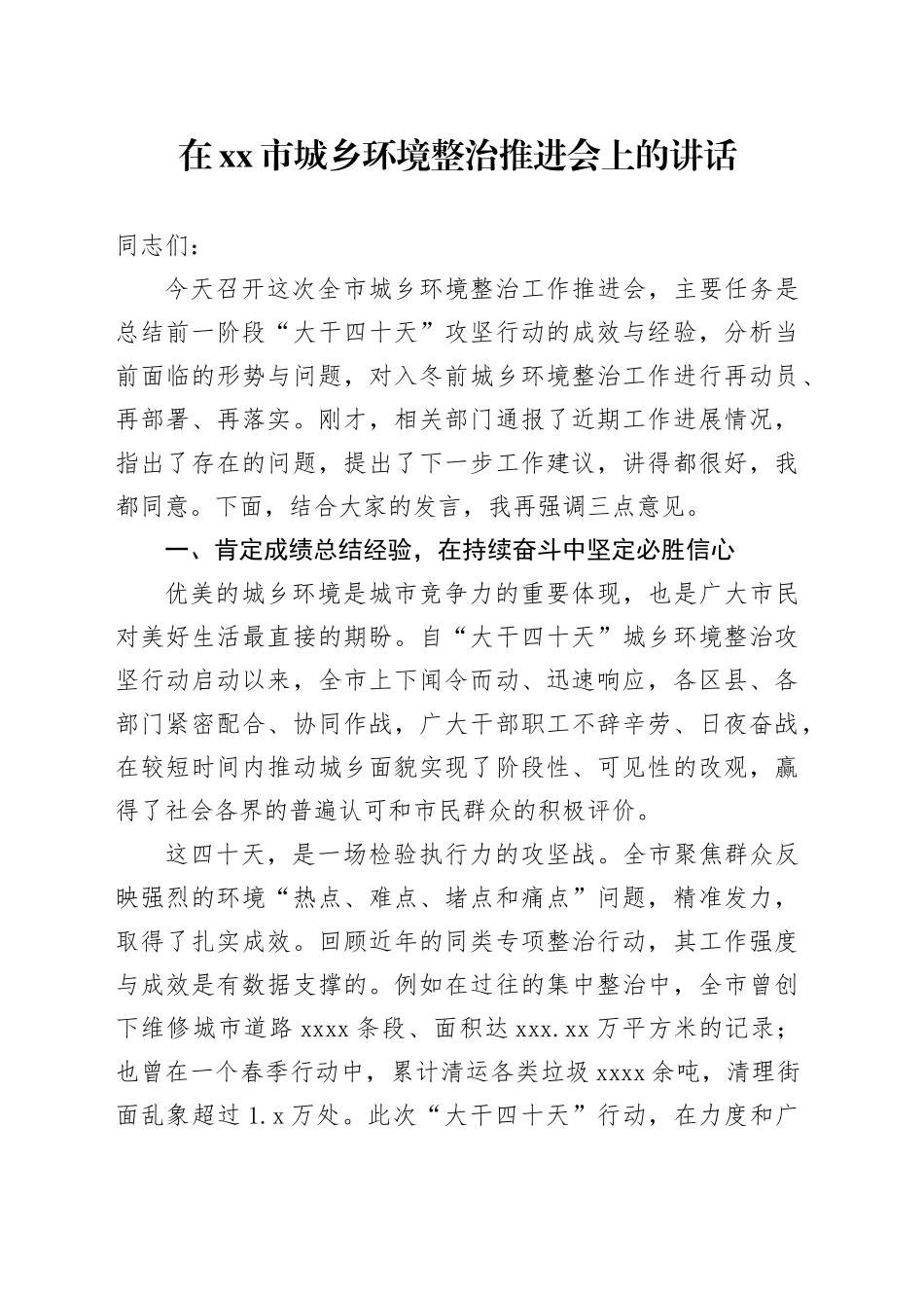 在市城乡环境整治推进会上的讲话_第1页