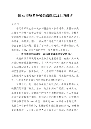 在市城乡环境整治推进会上的讲话