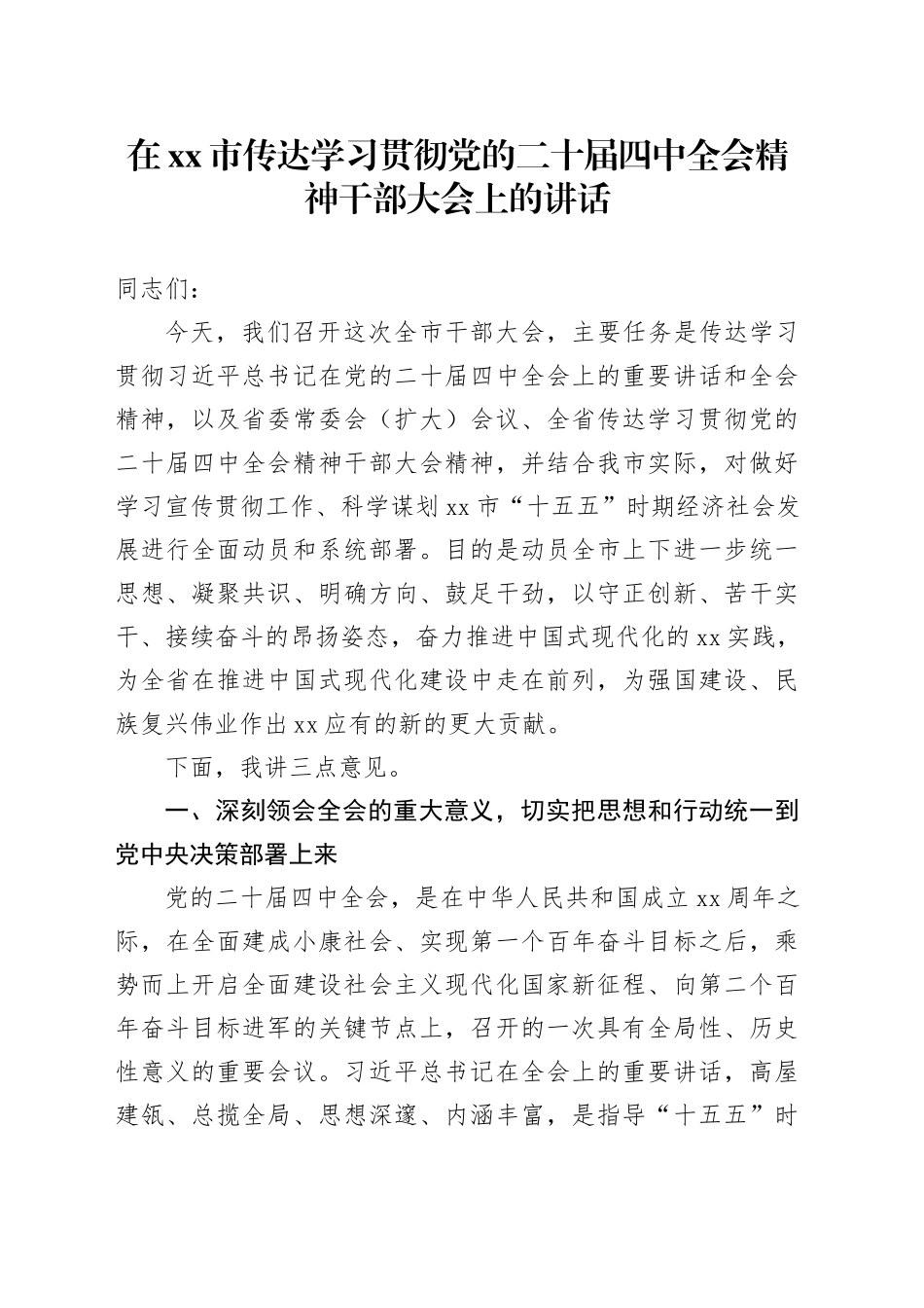 在市传达学习贯彻党的二十届四中全会精神干部大会上的讲话20251107_第1页