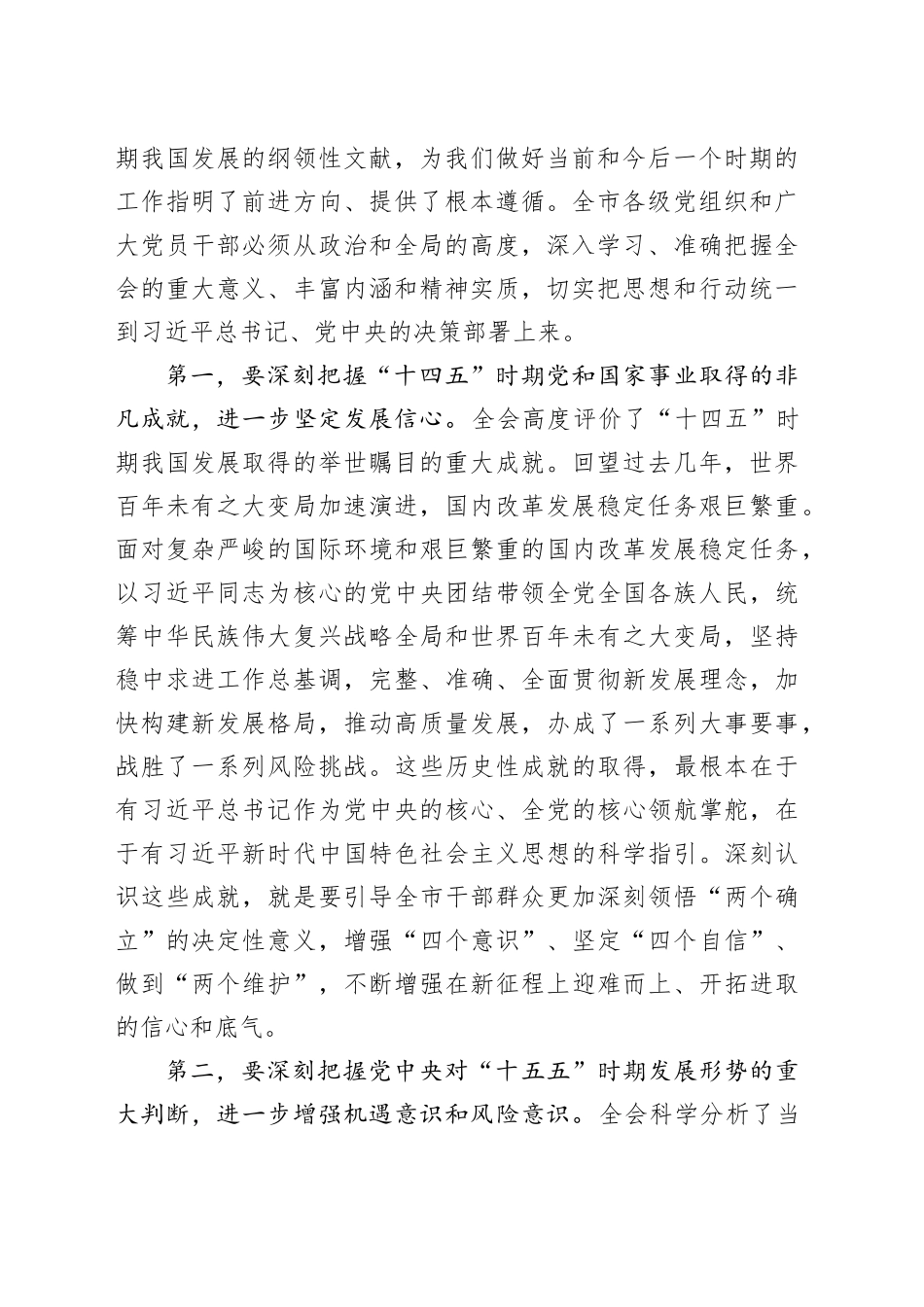 在市传达学习贯彻党的二十届四中全会精神干部大会上的讲话20251107_第2页