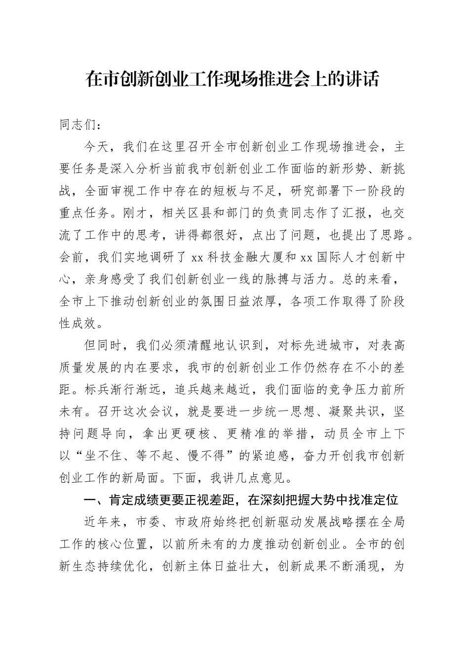 在市创新创业工作现场推进会上的讲话_第1页