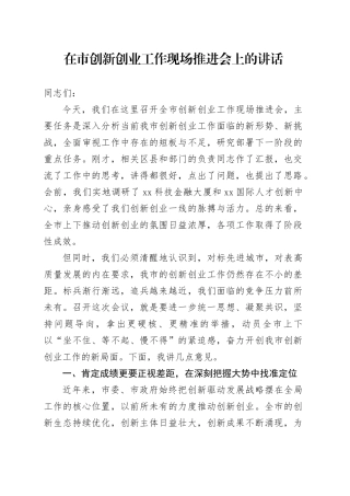 在市创新创业工作现场推进会上的讲话