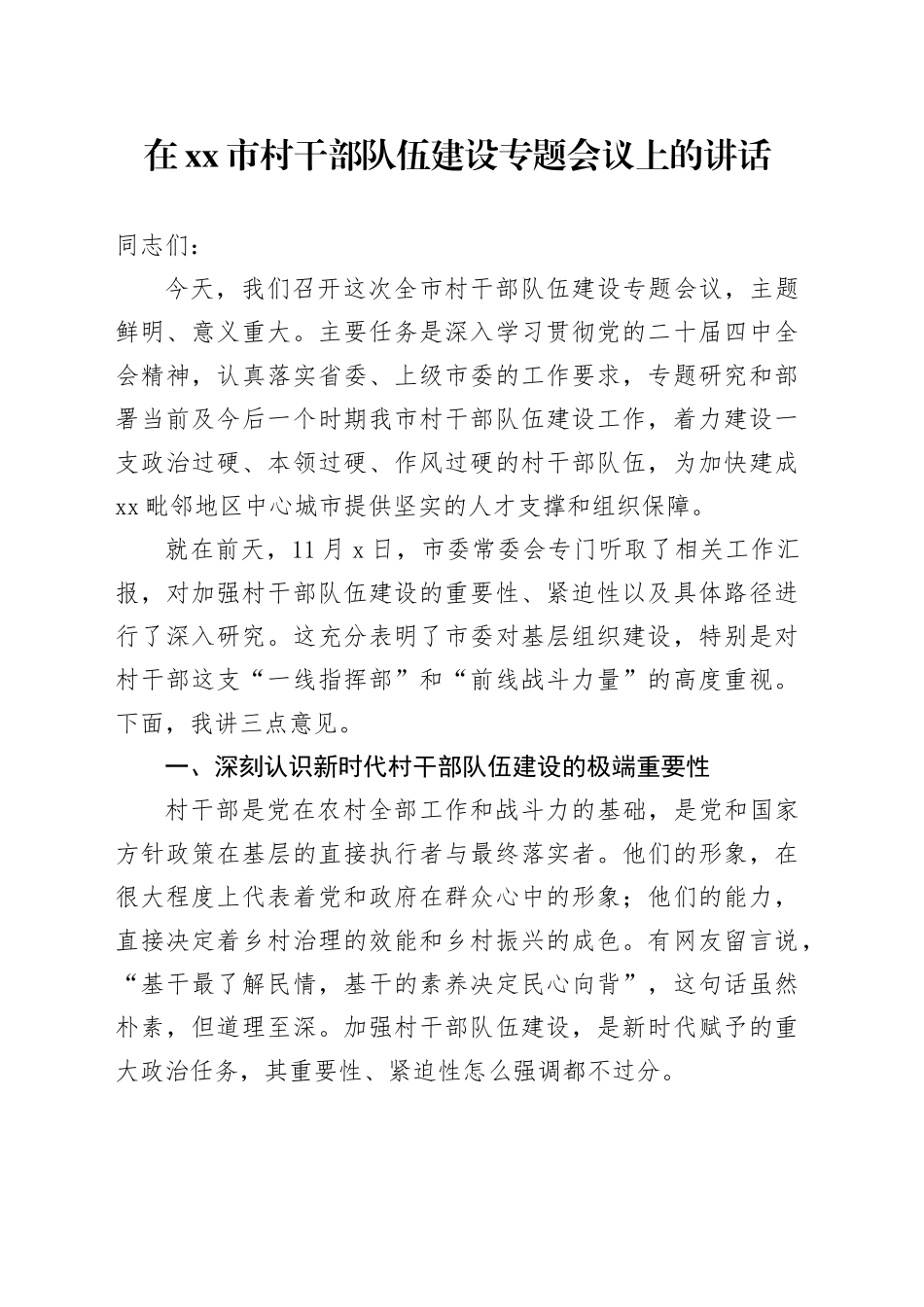 在市村干部队伍建设专题会议上的讲话_第1页