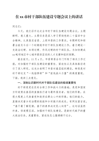 在市村干部队伍建设专题会议上的讲话