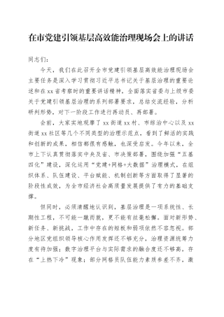 在市党建引领基层高效能治理现场会上的讲话