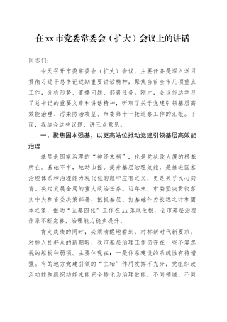在市党委常委会（扩大）会议上的讲话