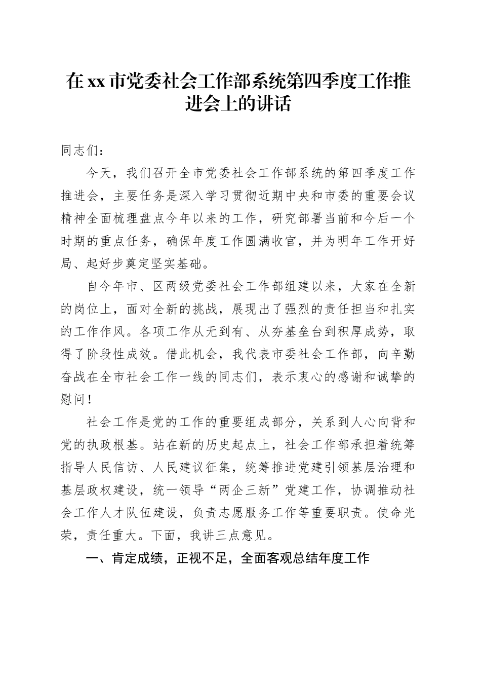 在市党委社会工作部系统第四季度工作推进会上的讲话_第1页