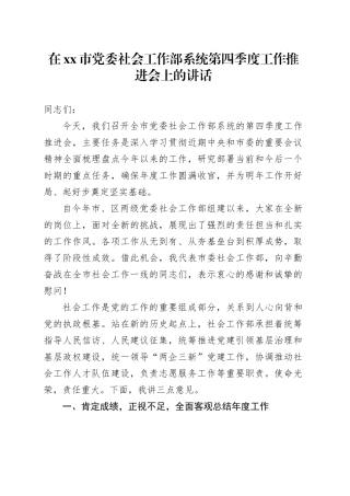 在市党委社会工作部系统第四季度工作推进会上的讲话