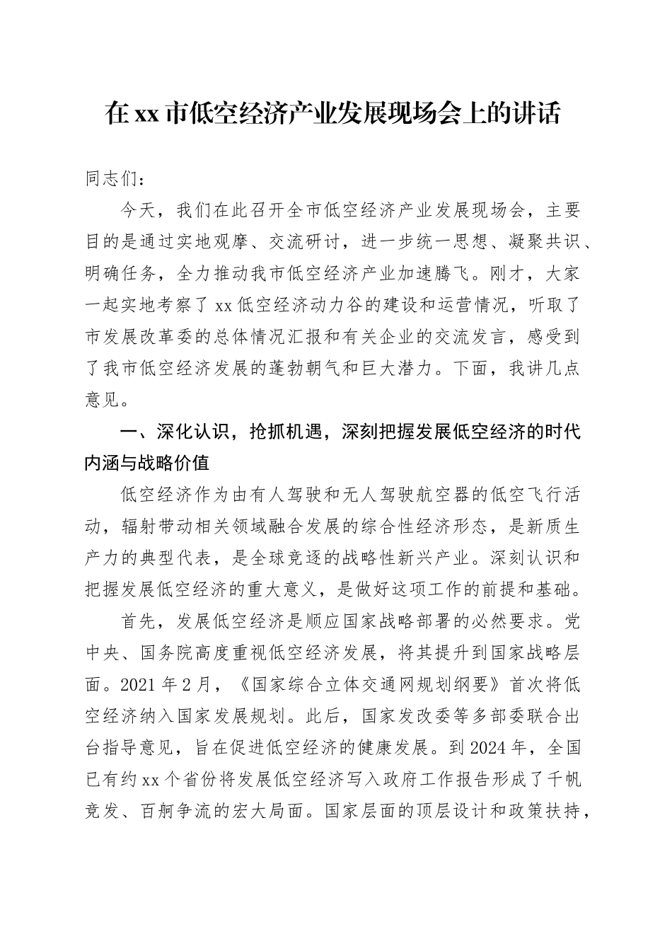 在市低空经济产业发展现场会上的讲话_第1页