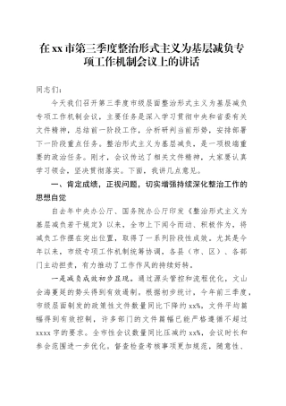 在市第三季度整治形式主义为基层减负专项工作机制会议上的讲话