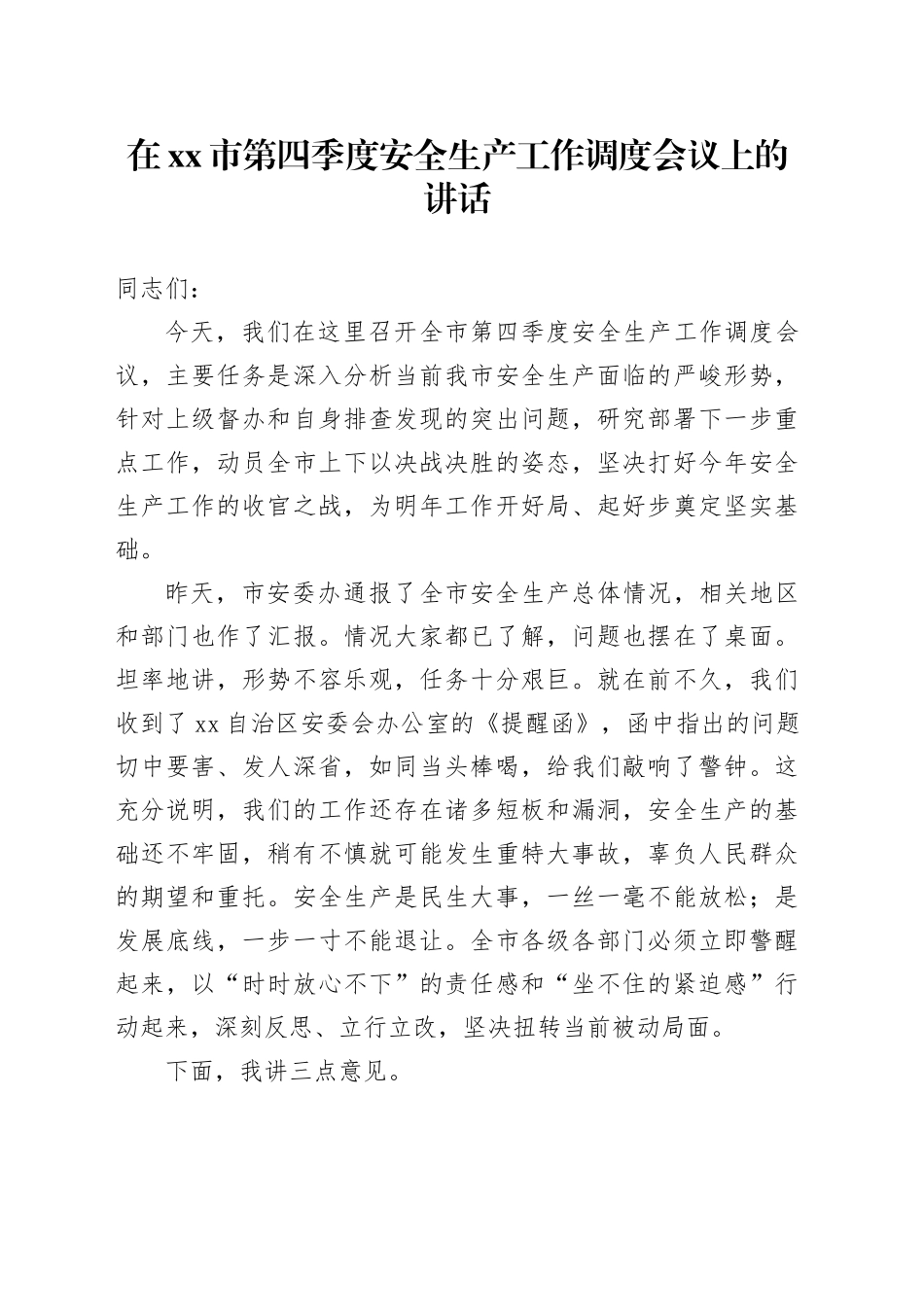 在市第四季度安全生产工作调度会议上的讲话_第1页