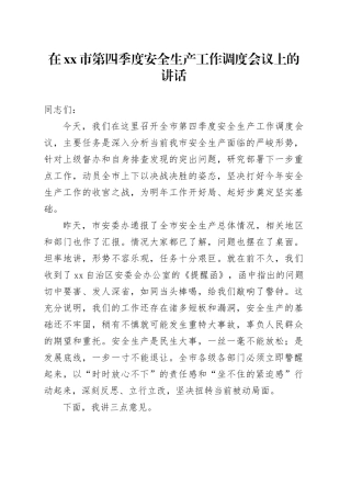 在市第四季度安全生产工作调度会议上的讲话