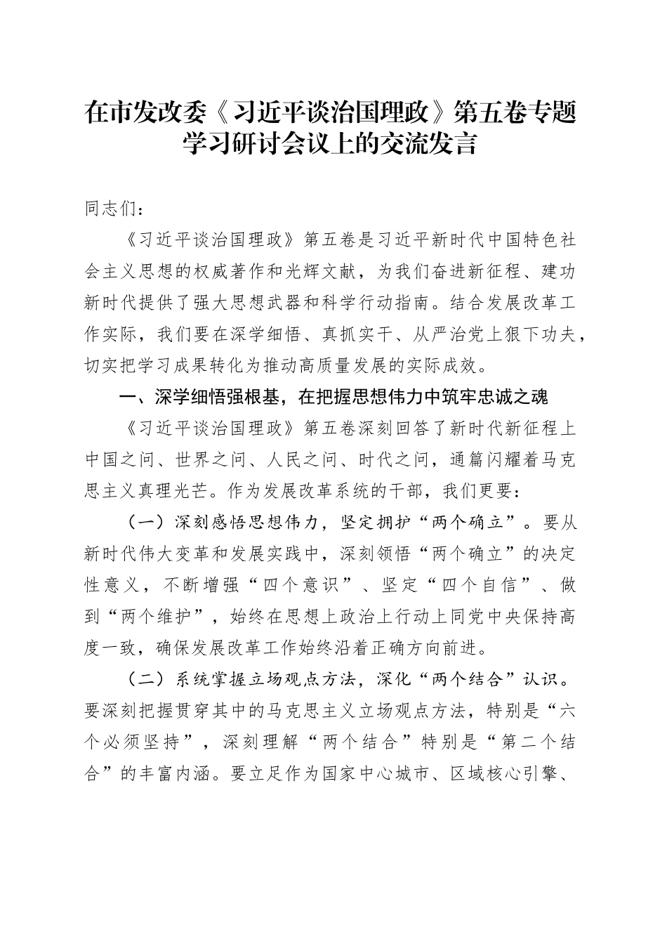 在市发改委《习近平谈治国理政》第五卷专题学习研讨会议上的交流发言_第1页